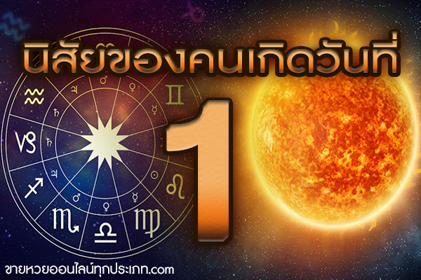 นิสัยของคนเกิดวันที่ 1