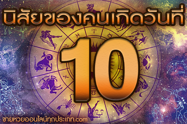 นิสัยของคนเกิดวันที่ 10