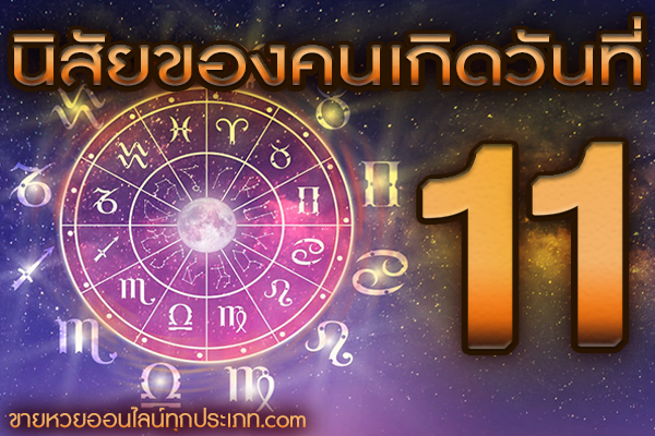 นิสัยของคนเกิดวันที่ 11