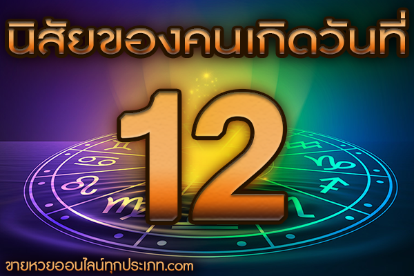 นิสัยของคนเกิดวันที่ 12