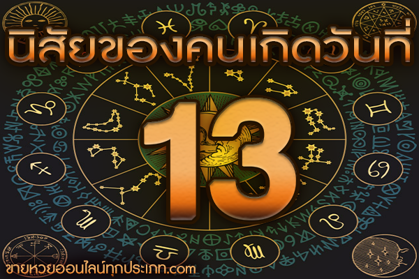 นิสัยของคนเกิดวันที่ 13