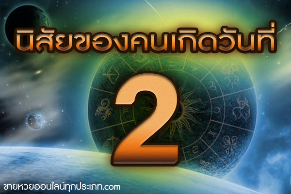 นิสัยของคนเกิดวันที่ 2