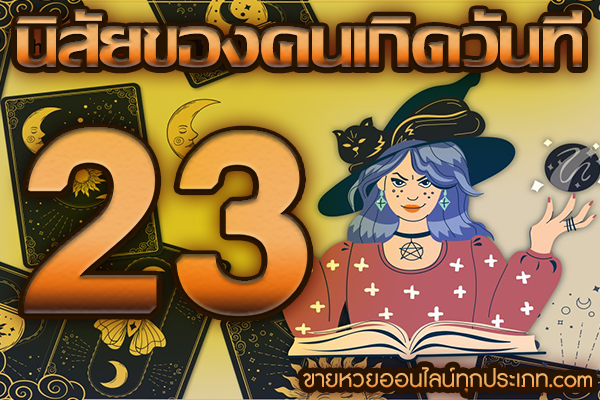 นิสัยของคนเกิดวันที่ 23