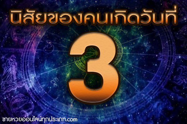 นิสัยของคนเกิดวันที่ 3