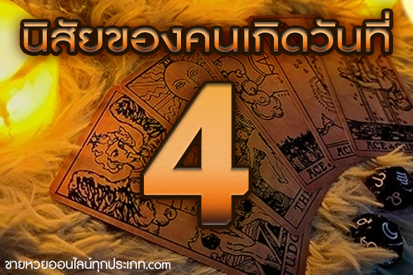 นิสัยของคนเกิดวันที่ 4