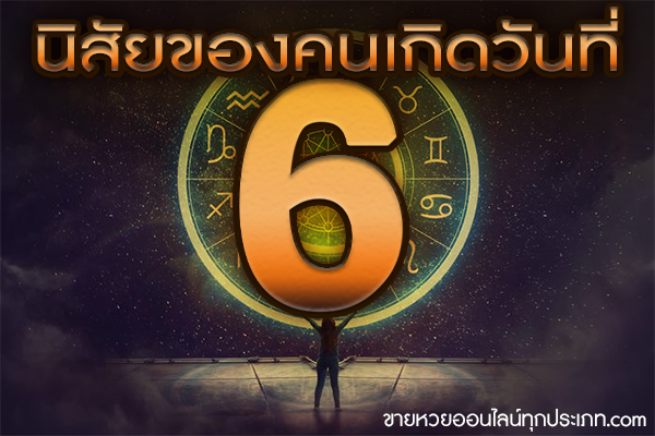 นิสัยของคนเกิดวันที่ 6