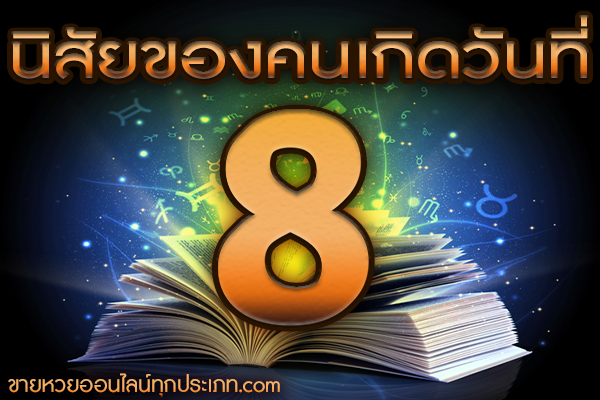 นิสัยของคนเกิดวันที่ 8