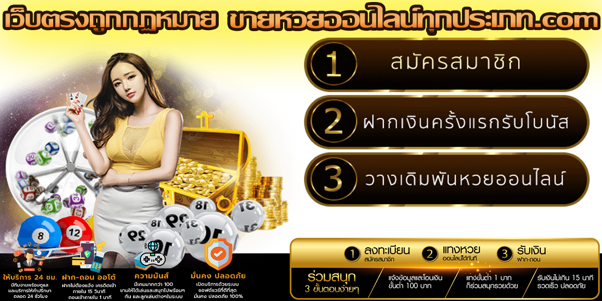 เว็บตรง ขายหวยออนไลน์ทุกประเภท.com