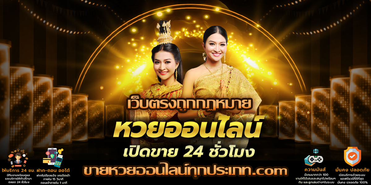 หวยรัฐบาลไทยออนไลน์ ซื้อง่าย จ่ายสูงกว่าทุกเว็บ ปลอดภัย 100%